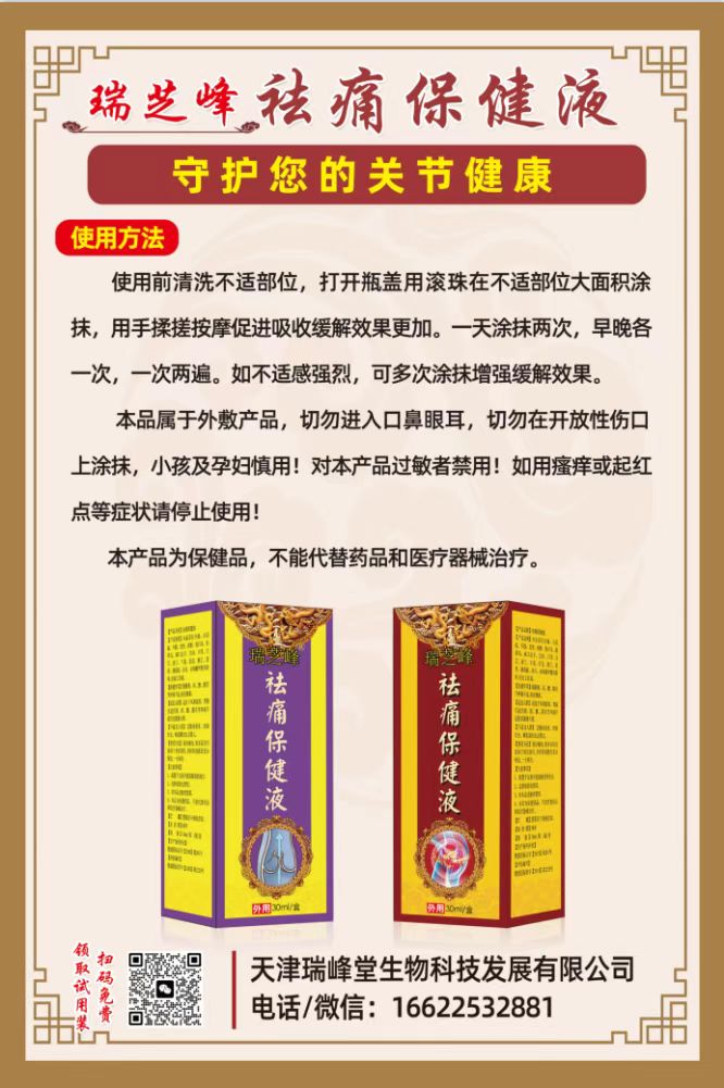 瑞芝峰祛痛保健液 30ml - 寻求海外合作伙伴 | Partnership Opportunity - Endless Bazaar